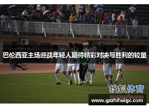 巴伦西亚主场迎战年轻人期待精彩对决与胜利的较量