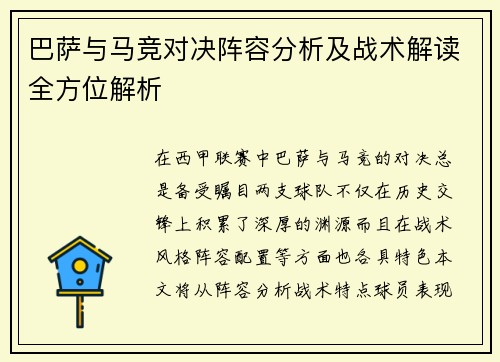 巴萨与马竞对决阵容分析及战术解读全方位解析