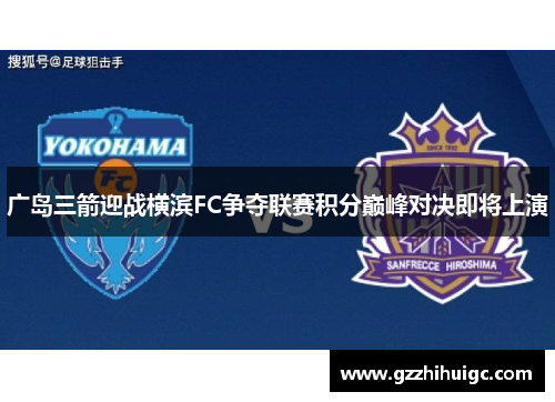 广岛三箭迎战横滨FC争夺联赛积分巅峰对决即将上演