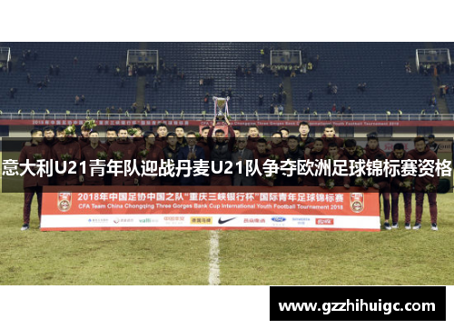 意大利U21青年队迎战丹麦U21队争夺欧洲足球锦标赛资格