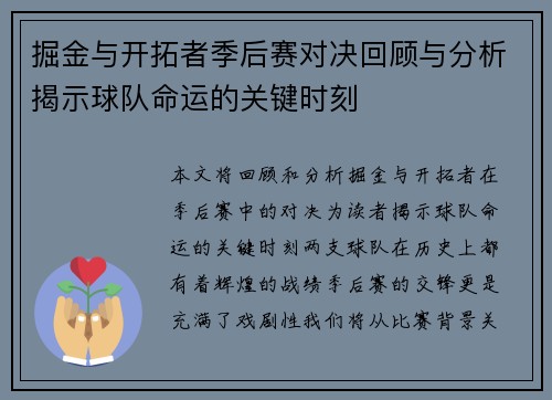 掘金与开拓者季后赛对决回顾与分析揭示球队命运的关键时刻