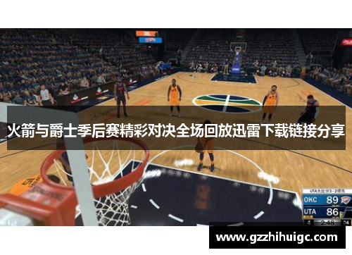 火箭与爵士季后赛精彩对决全场回放迅雷下载链接分享