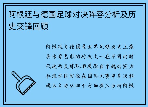 阿根廷与德国足球对决阵容分析及历史交锋回顾