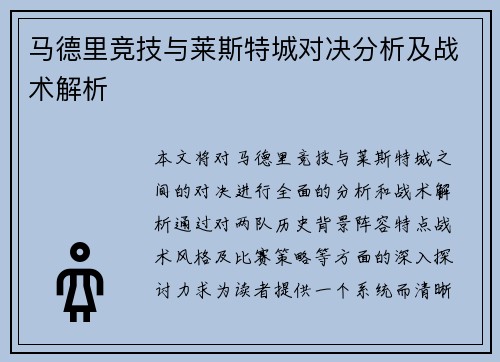马德里竞技与莱斯特城对决分析及战术解析