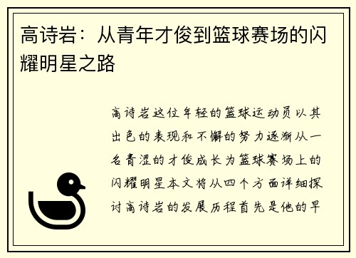 高诗岩：从青年才俊到篮球赛场的闪耀明星之路