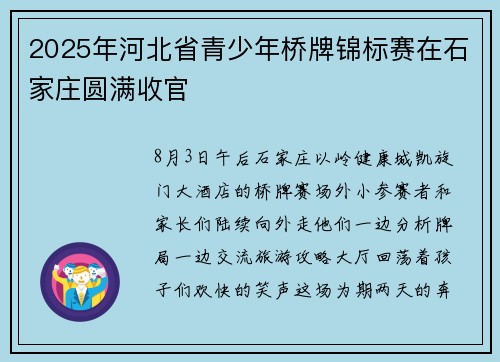 2025年河北省青少年桥牌锦标赛在石家庄圆满收官