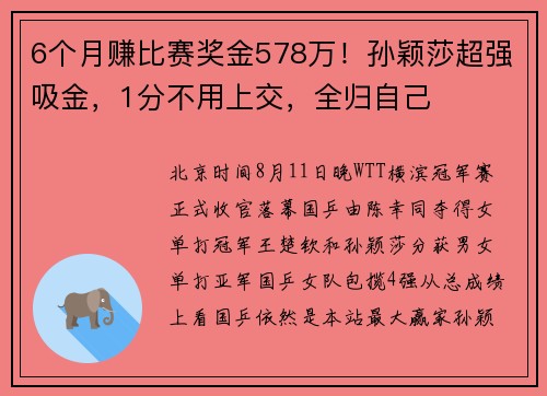 6个月赚比赛奖金578万！孙颖莎超强吸金，1分不用上交，全归自己