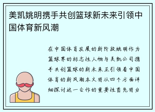 美凯姚明携手共创篮球新未来引领中国体育新风潮