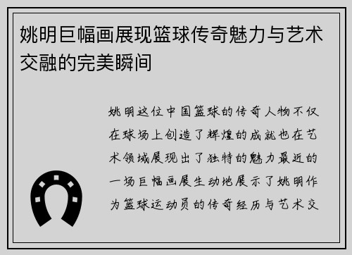 姚明巨幅画展现篮球传奇魅力与艺术交融的完美瞬间