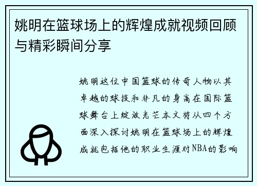 姚明在篮球场上的辉煌成就视频回顾与精彩瞬间分享
