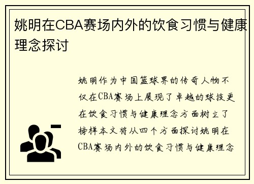 姚明在CBA赛场内外的饮食习惯与健康理念探讨