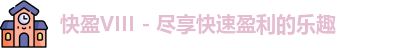 快盈VIII